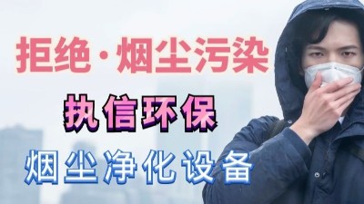 除煙除味凈化器,除煙凈化器,專業(yè)生產(chǎn)制造廠家，執(zhí)信環(huán)保！