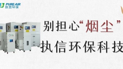 執(zhí)信環(huán)保,專業(yè)除煙塵空氣凈化器,除煙除味環(huán)保設(shè)備生產(chǎn)制造廠家。