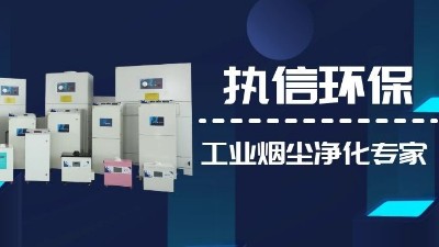 關(guān)注國產(chǎn)支柱企業(yè)，解決企業(yè)煙塵難題,執(zhí)信環(huán)保集塵器廠家！