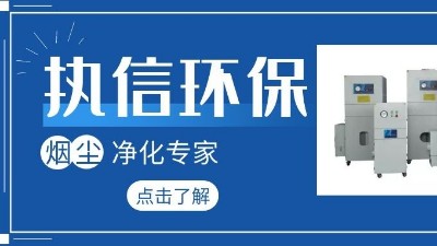 集塵器廠家執(zhí)信環(huán)保，如何更加高效的凈化生產(chǎn)車間！