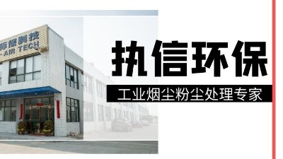 工業(yè)集塵器中的知名品牌，執(zhí)信環(huán)保！