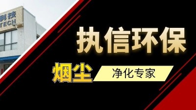 高品質(zhì)供應(yīng)集塵器研發(fā)與生產(chǎn)廠家，執(zhí)信環(huán)保！