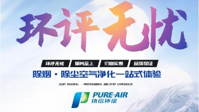 激光清洗怎么選？執(zhí)信環(huán)保激光清洗煙霧過(guò)濾器廠家告訴你！