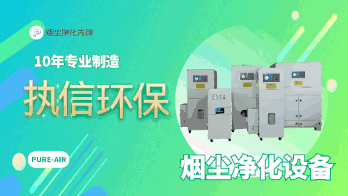 車間煙塵凈化設(shè)備,執(zhí)信環(huán)保解決車間煙塵困惱。