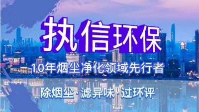 執(zhí)信環(huán)?？萍紨y手華科城，助推煙塵凈化全面施行。