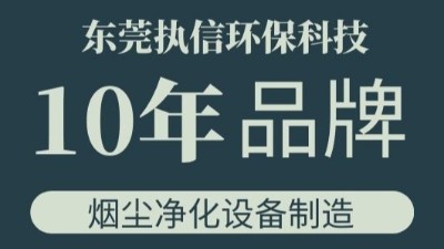 執(zhí)信環(huán)保金屬粉塵集塵器,金屬加工污染處理設(shè)備研發(fā)與制造！