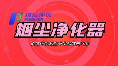 車間除塵設(shè)備,工業(yè)煙塵處理設(shè)備,執(zhí)信環(huán)保除塵設(shè)備研發(fā)制造商。