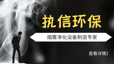 執(zhí)信環(huán)保-激光煙霧凈化器-激光打標(biāo)煙霧凈化器-環(huán)保設(shè)備制造！