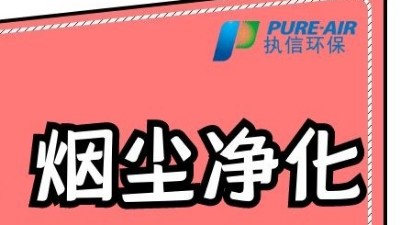 執(zhí)信環(huán)保激光打標(biāo)煙霧過濾器，為激光制作企業(yè)提供潔凈車間！