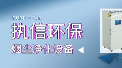 移動(dòng)除塵設(shè)備,焊煙凈化設(shè)備,專(zhuān)業(yè)制造廠家,執(zhí)信環(huán)?？萍?！