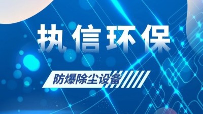 執(zhí)信環(huán)保的粉塵防爆設(shè)備,安全,可靠,高效,節(jié)能！