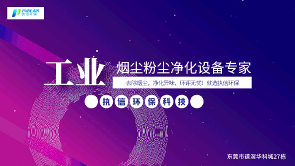 執(zhí)信環(huán)保激光焊接煙霧過濾器,保護激光焊接工作人員和激光焊接設備！