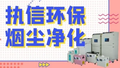 解析新型激光熔覆技術，執(zhí)信環(huán)保激光熔覆煙霧過濾器！