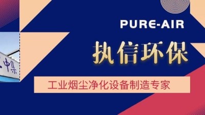 想要熔覆車間無煙塵，用執(zhí)信環(huán)保激光熔覆煙霧過濾器！